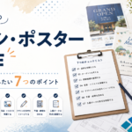 チラシ・ポスター制作を依頼する前に準備したい7つのポイント
