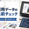 印刷用データを入稿する前に確認したい8つのポイント