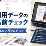 印刷用データを入稿する前に確認したい8つのポイント