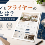 チラシとフライヤーの違いとサイズ・用途・配布方法