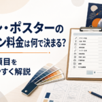 チラシやポスターのデザイン料金を決める見積り項目