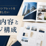 会社案内・パンフレットを作る前に整理したい内容とページ構成
