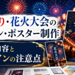 夏祭り・花火大会のチラシやポスターに必要な掲載内容とデザインの注意点